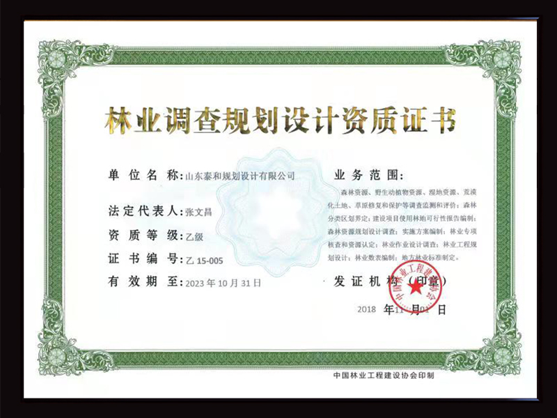 林業(yè)調(diào)查規(guī)劃設(shè)計(jì)資質(zhì)證書