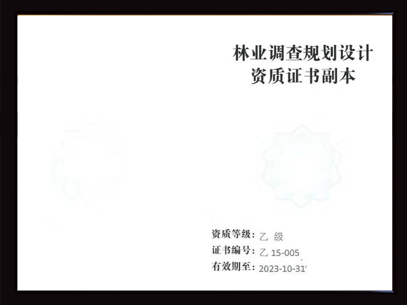 林業(yè)調(diào)查規(guī)劃設(shè)計(jì)資質(zhì)證書副本